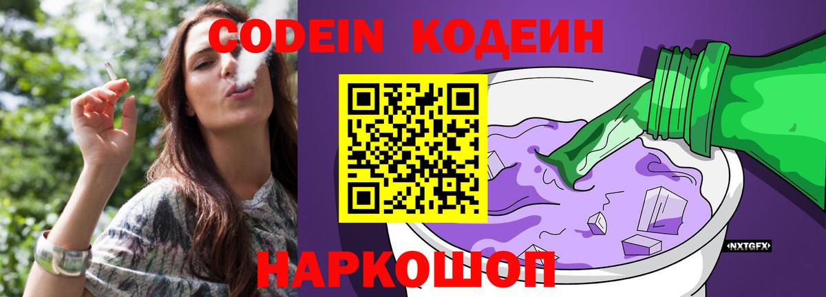 Рыбинск  Кодеиновый сироп Lean Purple Drank  Вход с VPN 
