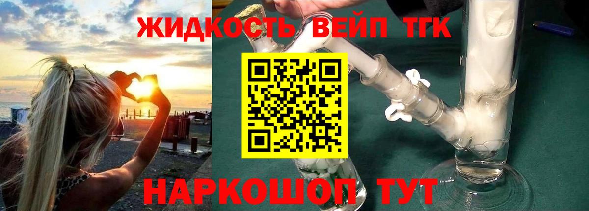 ТГК вейп  дарнет шоп  Вход с VPN  Рыбинск  ТГК жижа 